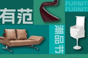 京东新百货开启第二届家具潮品节 国民家居依诺维绅积木C2M沙发等好物上新了