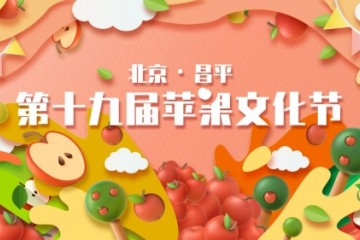 北京·昌平第十九届苹果文化节耀启 速来“苹”实力赢大奖