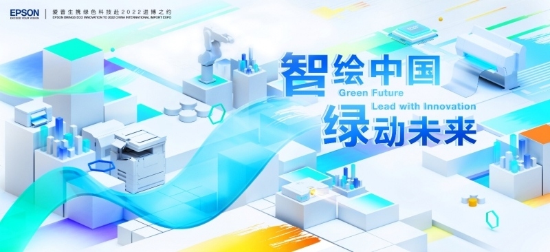“三年级生”爱普生亮相第五届中国国际进口博览会 智绘中国 绿动未来 先睹为快