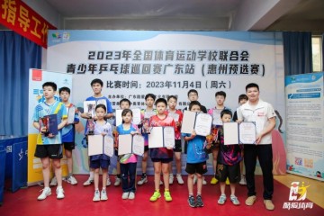 2023年全国体育运动学校联合会青少年乒乓球巡回赛广东站预选赛激情开赛