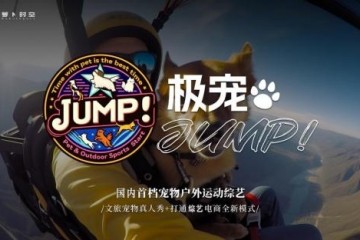 暑期上线！何超仪 x 江苏卫视全国首个宠物真人秀短综项目《极宠 Jump！》正式启动
