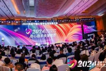 2024首届中国心理学应用发展大会于广州开幕
